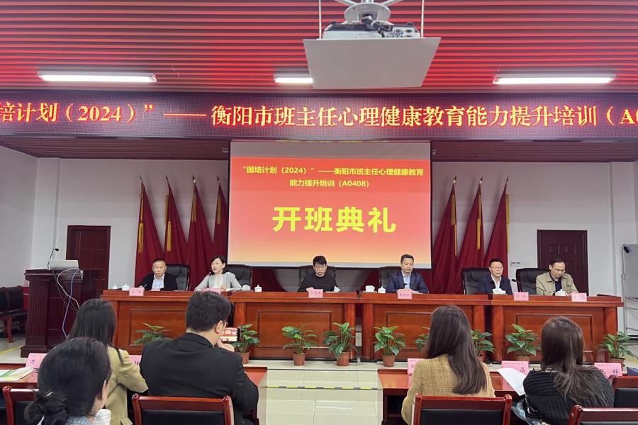 "筑心育人，国培赋能"——衡阳市班主任心理健康教育能力提升集中研修