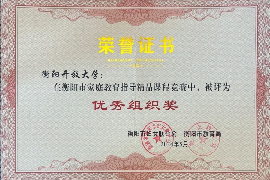 喜报！衡阳开放大学获衡阳市家庭教育指导精品课程大赛优秀组织奖