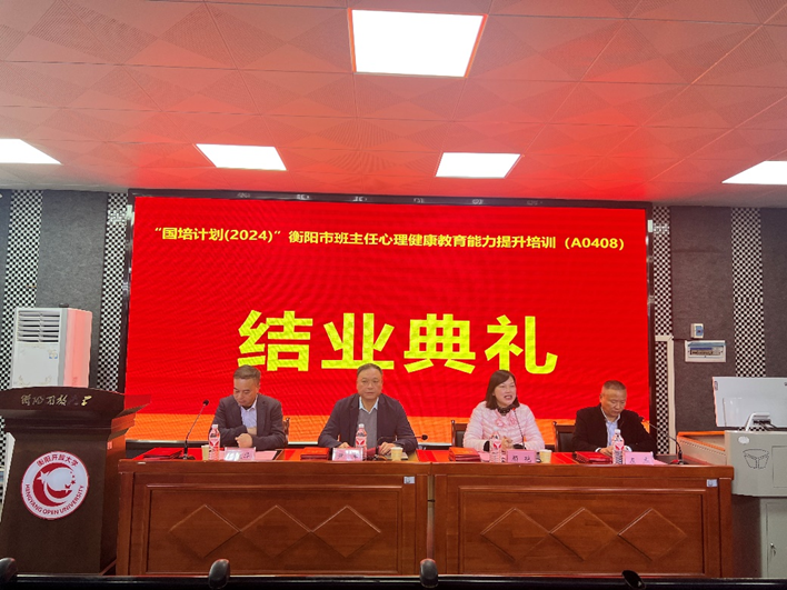 “国培计划（2024）”——衡阳市班主任心理健康教育能力提升培训（A0408）结业典礼圆满举行