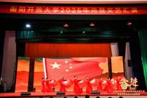 衡阳开放大学2025年元旦文艺汇演