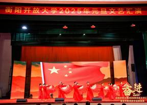 衡阳开放大学2025年元旦文艺汇演