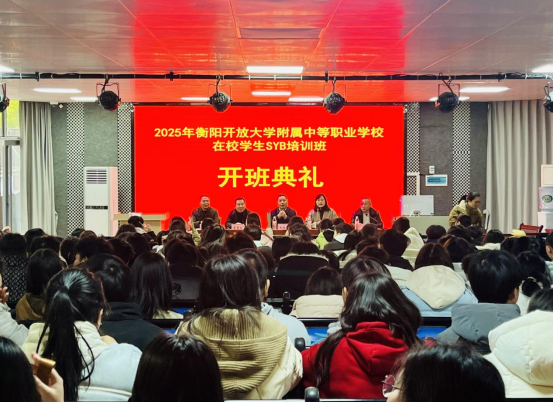 2025年衡阳开放大学附属中等职业学校在校学生SYB培训班开班典礼隆重举行