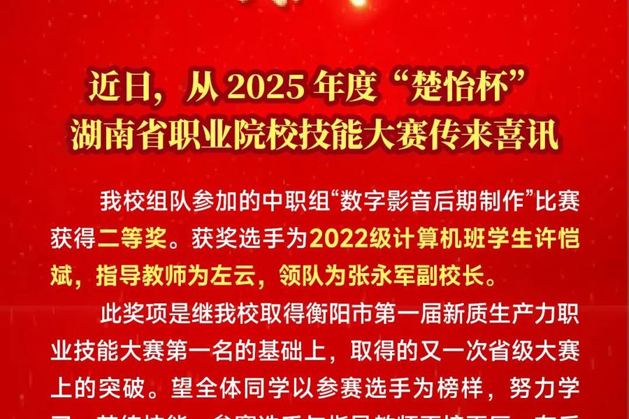 喜讯｜我校中职学生荣获湖南省职业院校技能大赛二等奖