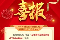 衡阳开放大学荣获“全市教育系统新闻宣传工作先进单位”称号！