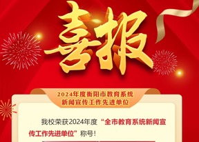 衡阳开放大学荣获“全市教育系统新闻宣传工作先进单位”称号！