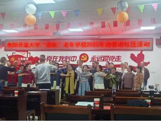 社区送教家门口,银龄乐享“爱晚”情