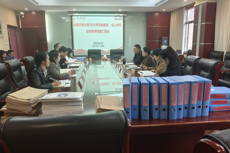 湖南开放大学检查组赴衡阳分校开展综合教学检查