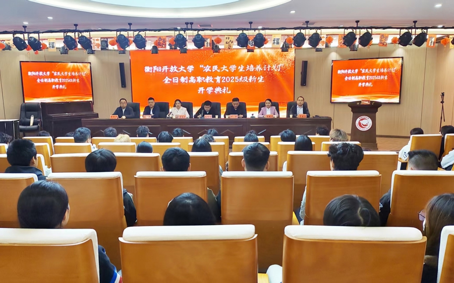 衡阳开放大学举行2025级全日制高职农民大学生开学典礼暨“开学第一课”