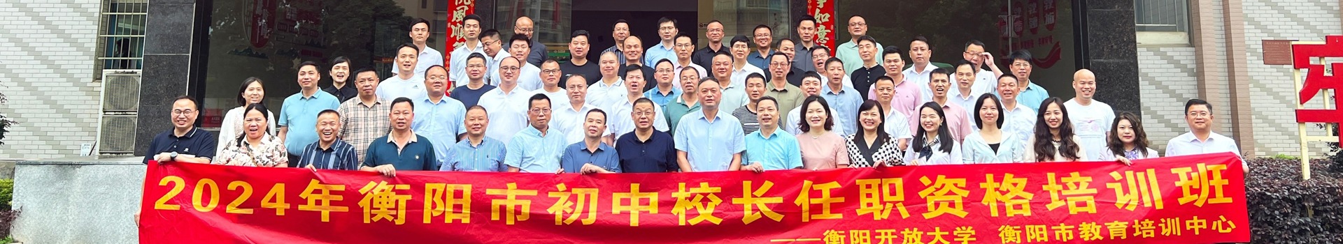 继续教育学院（衡阳市教育培训中心）