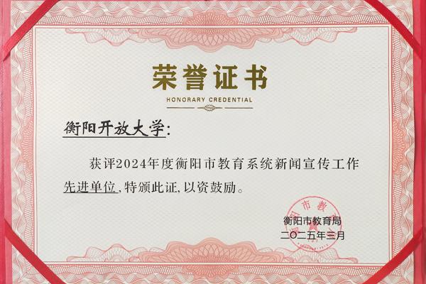 衡阳开放大学荣获“全市教育系统新闻宣传工作先进单位”称号！