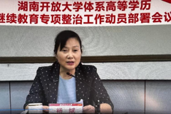 衡阳开放大学组织观看全省开放大学体系高等学历继续教育专项整治工作动员部署会议