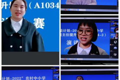 云上演讲展风采，凝心聚力再起航 ——“国培计划2022”农村中小学骨干班主任提升培训主题演讲比赛暨结业典礼