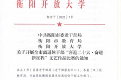 衡阳市召开全市离退休干部“喜迎二十大·奋进新征程”文艺作品比赛筹备会议