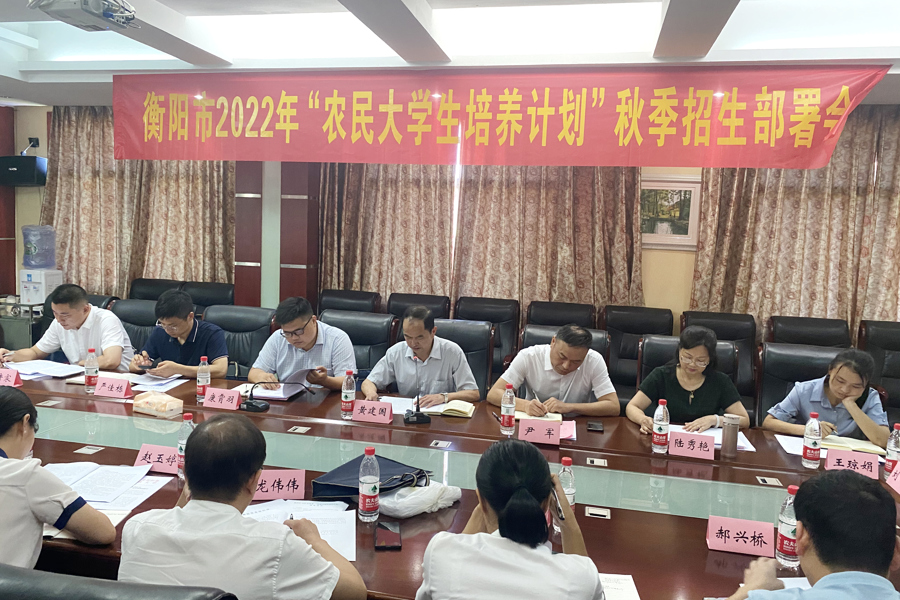 衡阳召开“农民大学生培养计划”2022年秋季招生工作部署会