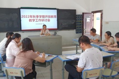 衡阳开放大学开放教育学院召开教学工作研讨会