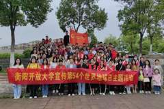 衡阳开放大学师生开展“世界地球日”主题志愿服务活动