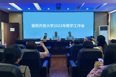 凝心聚力谋发展 真抓实干谱新篇 衡阳开放大学召开全市系统教学教务工作会