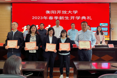 春启今朝 梦筑未来 ——衡阳开放大学举行2023年春季新生开学典礼暨开学第一课