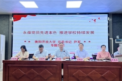 衡阳开放大学举行“七一”表彰大会暨党委书记专题党课
