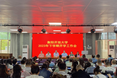 励精图治绘新貌 同心同德创辉煌——衡阳开放大学召开2023年下学期开学工作会