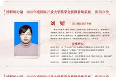 2022年度国家开放大学奖学金获得者风采展（衡阳分校）