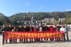 衡阳开放大学离退休支部开展主题党日活动