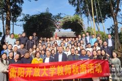 爱在金秋&nbsp;情暖园丁——衡阳开放大学举办教职工秋游活动