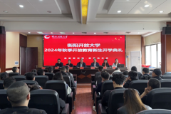 启航新征程 携手向未来 ——衡阳开放大学举行2024年秋季 开放教育新生开学典礼暨开学第一课活动