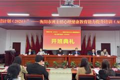 "筑心育人，国培赋能"——衡阳市班主任心理健康教育能力提升集中研修