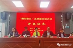 “衡阳群众”志愿服务培训班在衡阳开放大学隆重开班
