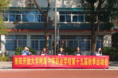 运动展活力，阳光现健康——衡阳开放大学附属中等职业学校举行第十九届秋季运动会