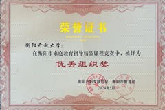 喜报！衡阳开放大学获衡阳市家庭教育指导精品课程大赛优秀组织奖