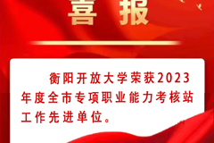 喜报！衡阳开放大学荣获2023年度全市专项职业能力考核站工作先进单位