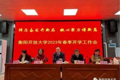 踔厉奋发新开局，凝心聚力谱新篇——衡阳开放大学召开2023年春季开学工作会议