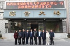 湖南开放大学党委书记龙献忠一行莅临我校调研指导工作