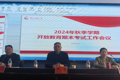 衡阳开放大学召开2024年秋季开放教育期末考试工作会议
