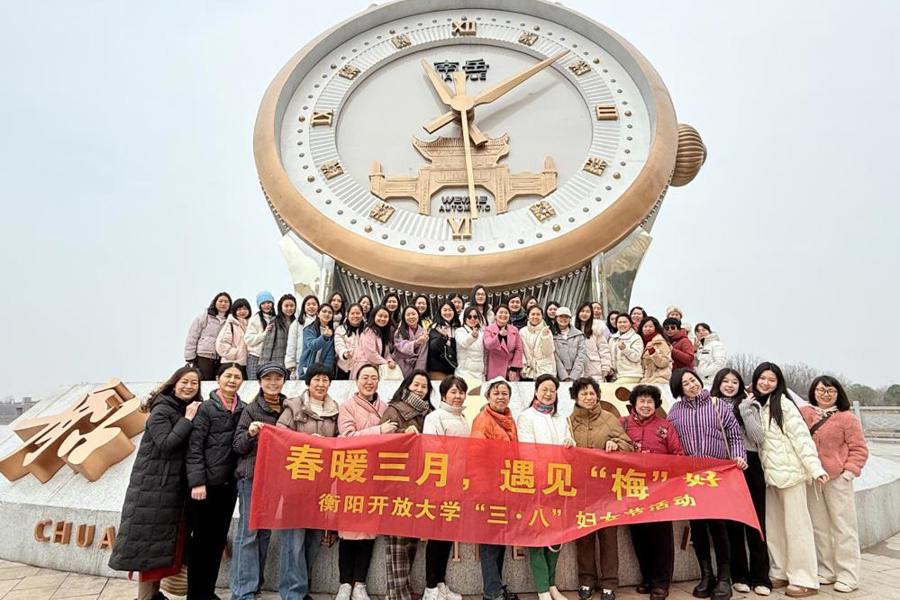春暖三月，遇见“梅”好——衡阳开放大学组织庆“三八”踏青赏梅活动