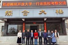 郴州开放大学一行赴我校考察交流