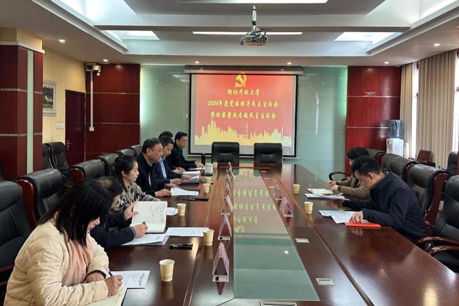 衡阳开放大学召开2024年度民主生活会暨巡察整改专题民主生活会