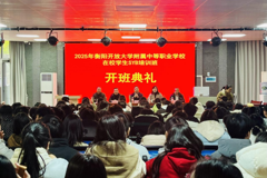 2025年衡阳开放大学附属中等职业学校在校学生SYB培训班开班典礼隆重举行