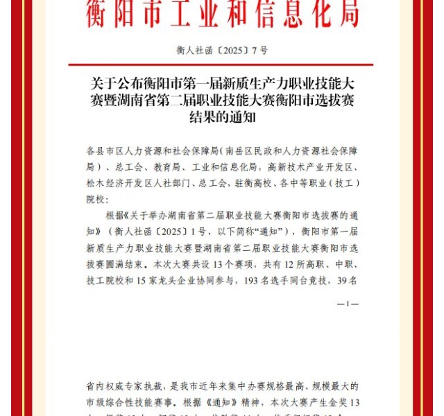 金奖｜我校学生在衡阳市第一届新质生产力职业技能大赛中摘金
