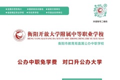 衡阳开放大学附属中等职业学校2024年招生简章