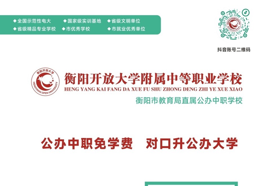 衡阳开放大学附属中等职业学校2024年招生简章