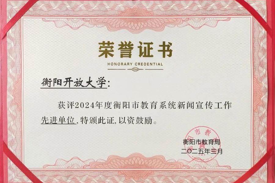 喜报|衡阳开放大学荣获“全市教育系统新闻宣传工作先进单位”称号！