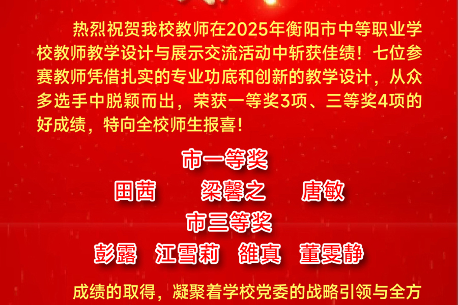 喜报｜我校附属中职在市级教师教学设计大赛中荣获多个一等奖！