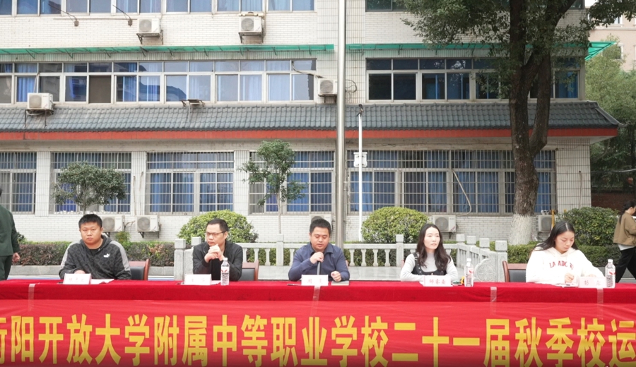 激情飞扬赛场，青春闪耀校园——衡阳开放大学附属中等职业学校举行第二十一届秋季运动会