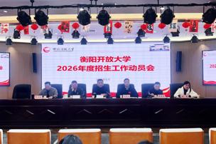 衡阳开放大学召开2026年度招生工作大会