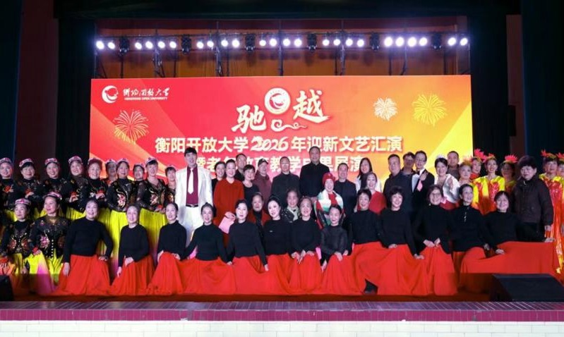 银发与青春共谱“驰越”华章：衡阳开放大学2026迎新汇演双场联动
