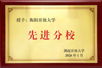 衡阳开放大学蝉联湖南开大学办学体系“优秀分校”称号