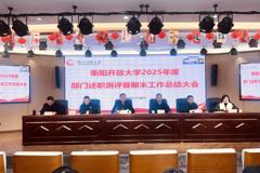 衡阳开放大学召开2025年度部门述职测评暨期末工作总结大会